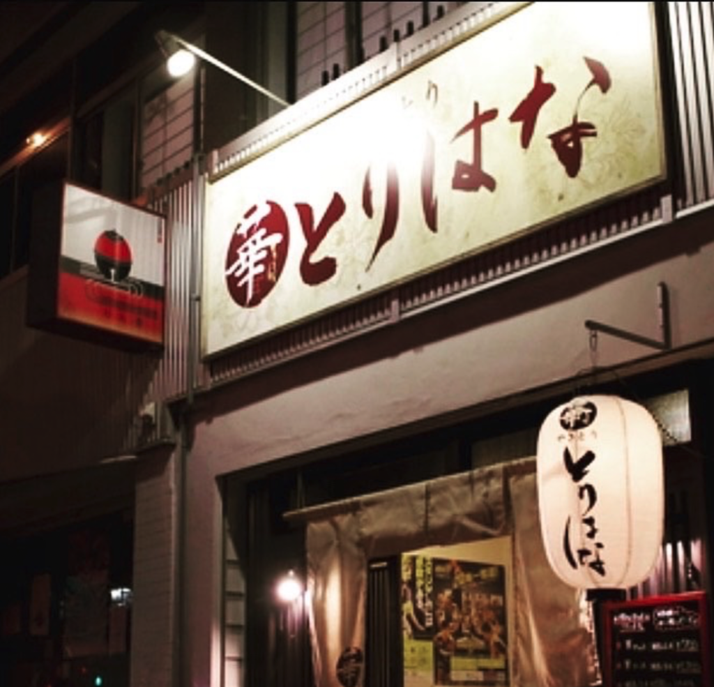 とりはなの看板